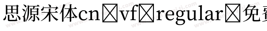思源宋体cn vf regular字体转换